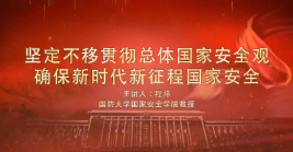 堅(jiān)定不移貫徹總體國(guó)家安全觀